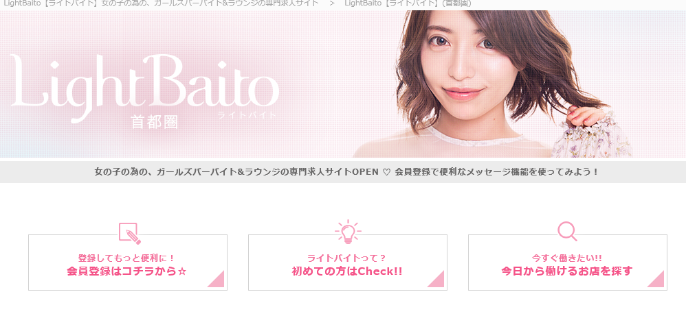 LightBaito首都圏版